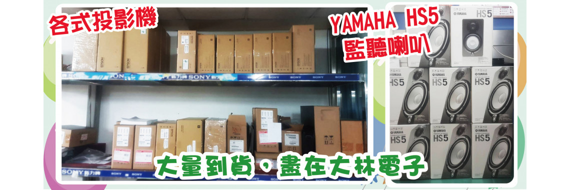 【 大林電子 】 各式投影機 及 YAMAHA HS10 大量到貨